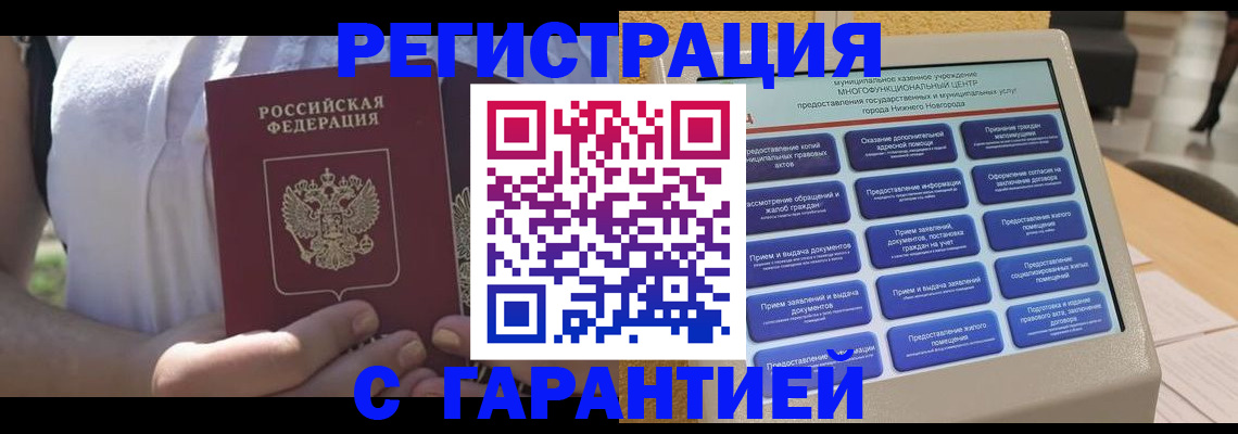прописка законно в Волгодонске